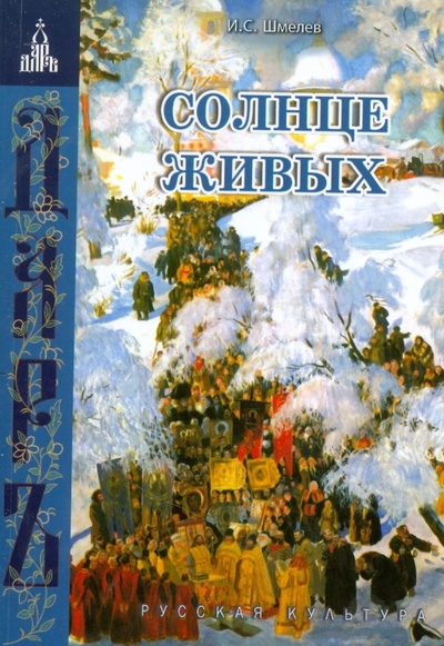 Книга: Солнце живых (Шмелев Иван Сергеевич) ; Даръ, 2008 