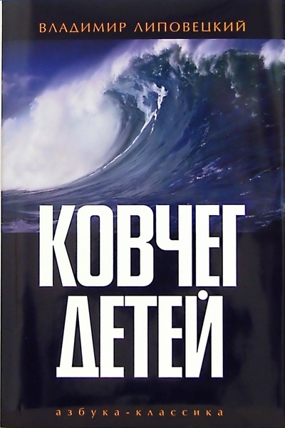 Книга: Ковчег детей, или Невероятная одиссея: Роман (Липовецкий Владимир) ; Азбука, 2006 