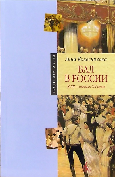 Книга: Бал в России: XVIII - начало XX века (Колесникова Анна) ; Азбука, 2005 