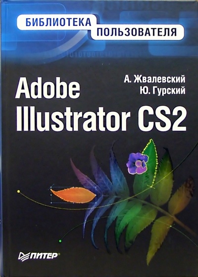 Книга: Adobe Illustrator CS2. Библиотека пользователя (Жвалевский Андрей Валентинович, Гурский Юрий Анатольевич) ; Питер, 2006 