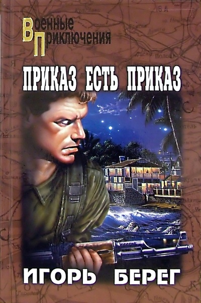 Книга: Приказ есть приказ (Берег Игорь) ; Вече, 2006 