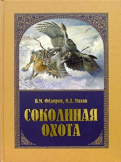 Книга: Соколиная охота (Федоров В. М., Малов Олег Львович) ; Вече, 2005 