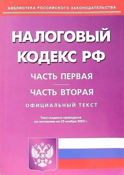 Книга: Налоговый кодекс Российской Федерации. Части первая и вторая; Омега-Л, 2006 