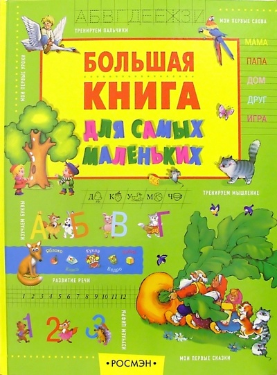 Книга: Большая книга для самых маленьких; Росмэн, 2005 