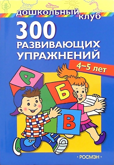 Книга: 300 развивающих упражнений. 4 - 5 лет; Росмэн, 2005 