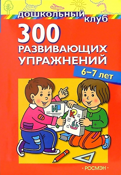 Книга: 300 развивающих упражнений. 6 - 7 лет; Росмэн, 2005 