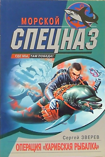 Книга: Операция "Карибская рыбалка": Роман (Зверев Сергей Иванович) ; Эксмо-Пресс, 2005 