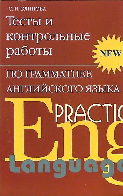 Книга: Тесты и контрольные работы по грамматике английского языка (Блинова София Ивановна) ; Союз, 2005 