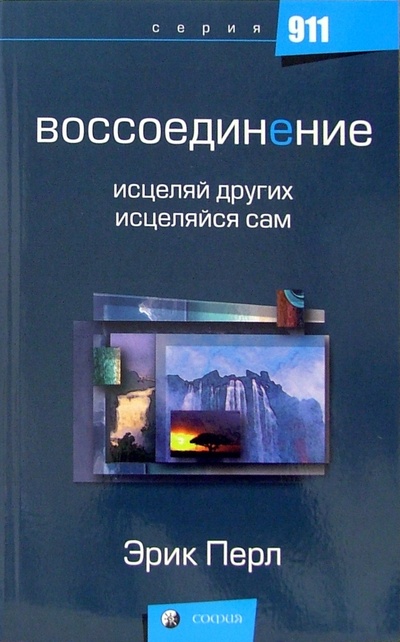 Книга: Воссоединение: исцеляй других, исцеляйся сам (Перл Эрик) ; София, 2005 