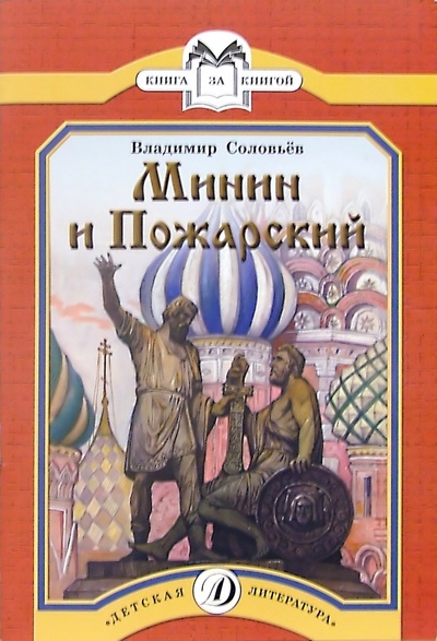 Книга: Минин и Пожарский (Соловьев Владимир Михайлович) ; Детская литература, 2016 