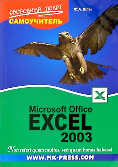 Книга: Самоучитель Microsoft Office Excel 2003 (Шпак Юрий) ; МК-Пресс, 2006 
