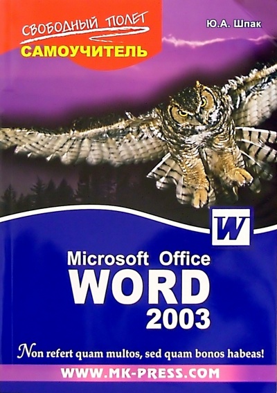 Книга: Самоучитель Microsoft Office Word 2003 (Шпак Юрий) ; МК-Пресс, 2006 