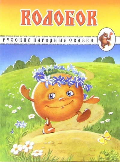 Книга: Колобок. Русские народные сказки; Детиздат, 2005 