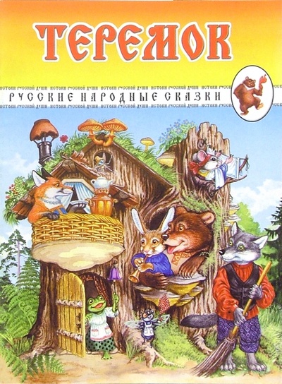 Книга: Теремок. Русские народные сказки; Детиздат, 2005 