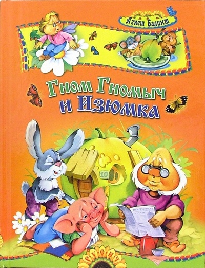 Книга: Гном Гномыч и Изюмка (Балинт Агнеш) ; Русич, 2006 