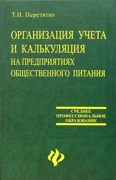 Книга: Организация учета и калькуляция на предприятиях общественного питания (Перетятко Татьяна) ; Феникс, 2005 