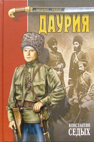 Книга: Даурия (Седых Константин Федорович) ; Вече, 2006 