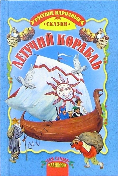 Книга: Летучий корабль: Русские народные сказки; Русич, 2006 