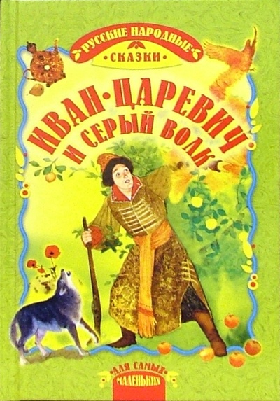 Книга: Иван-Царевич и серый волк: Русские народные сказки; Русич, 2007 