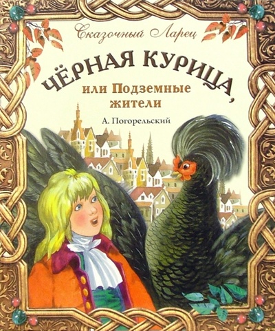 Книга: Черная курица, или Подземные жители: Волшебная повесть (Погорельский Антоний) ; Махаон, 2006 