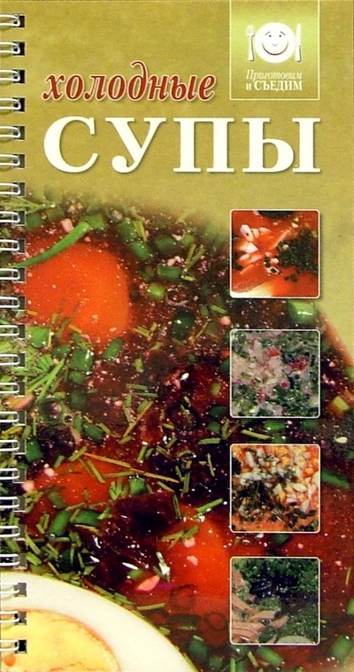 Книга: Холодные супы; Диамант, 2005 