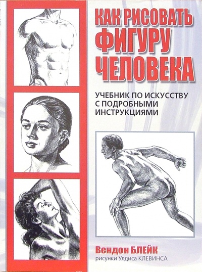 Книга: Как рисовать фигуру человека (Блейк Вендон) ; Попурри, 2005 