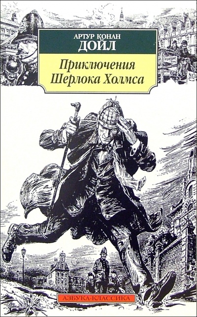 Книга: Приключения Шерлока Холмса: Повесть, рассказы (Дойл Артур Конан) ; Азбука, 2015 