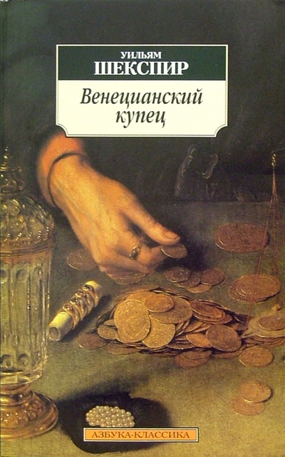 Книга: Венецианский купец (Шекспир Уильям) ; Азбука, 2011 