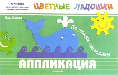 Книга: Аппликация: По морям - по волнам (Лыкова Ирина Александровна) ; Карапуз, 2005 