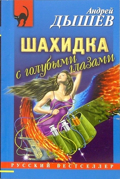 Книга: Шахидка с голубыми глазами (Дышев Андрей Михайлович) ; Эксмо-Пресс, 2005 