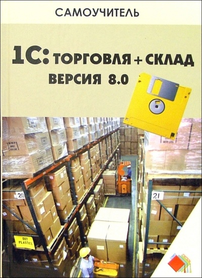Книга: 1С: Торговля + Склад. Версия 8.0 (Корнева Людмила) ; Феникс, 2007 