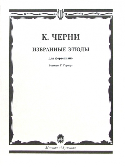 Книга: Избранные этюды для фортепиано (Черни Карл) ; Музыка, 2005 