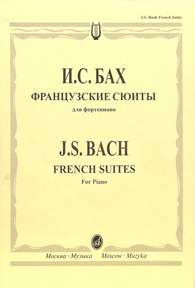 Книга: Французские сюиты: Для фортепиано (Бах Иоганн Себастьян) ; Музыка, 2005 