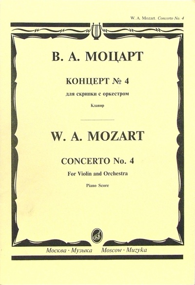 Книга: Концерт №4: Для скрипки с оркестром. - Клавир (Моцарт Вольфганг Амадей) ; Музыка, 2005 