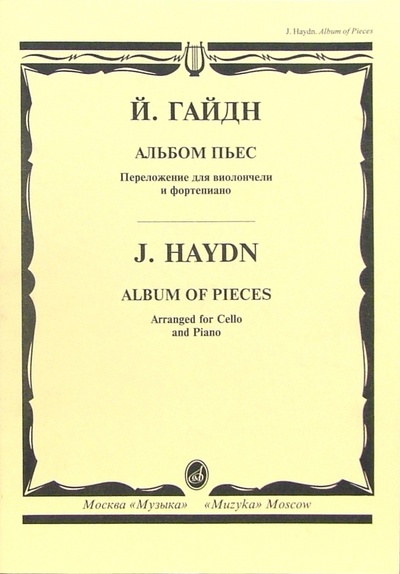 Книга: Альбом пьес: Переложение для виолончели и фортепиано (Гайдн Йозеф) ; Музыка, 2005 