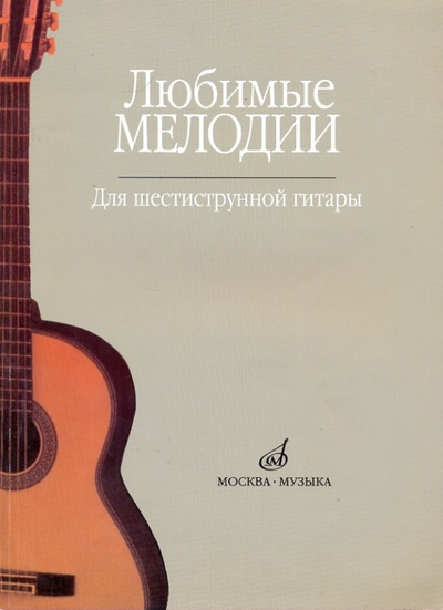 Книга: Любимые мелодии для шестиструнной гитары; Музыка, 2007 