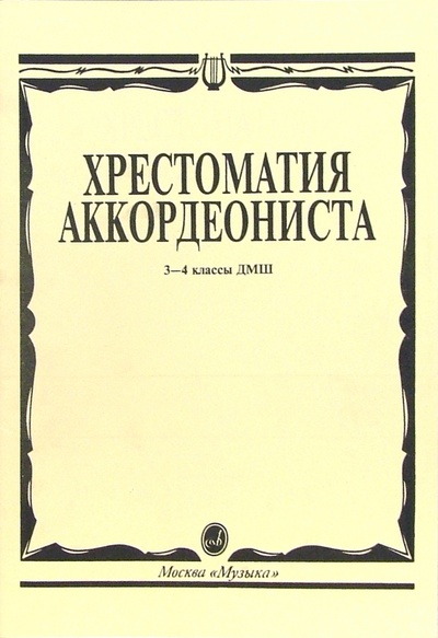 Книга: Хрестоматия аккордеониста (Гаврилов Леонид Павлович) ; Музыка, 2005 