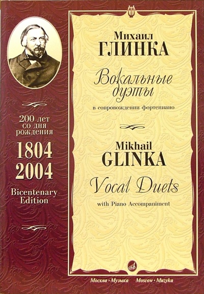 Книга: Вокальные дуэты: В сопровождении фортепиано (Глинка Михаил Иванович) ; Музыка, 2005 