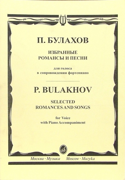 Книга: Избранные романсы и песни: Для голоса в сопровождении фортепиано (Булахов Петр) ; Музыка, 2005 