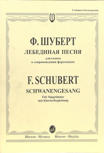 Книга: Лебединая песня: Для голоса в сопровождении фортепиано (Шуберт Франц) ; Музыка, 2005 