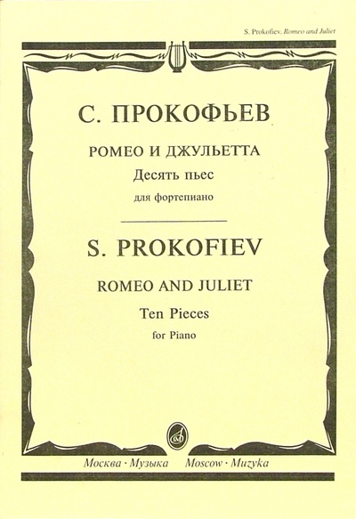 Книга: Ромео и Джульетта: Десять пьес для фортепиано (Прокофьев Сергей Сергеевич) ; Музыка, 2004 