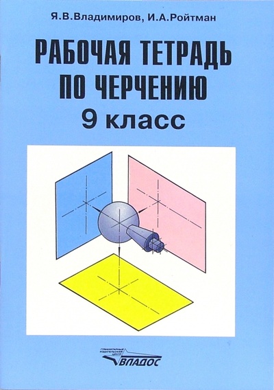 Книга: Рабочая тетрадь по черчению для учащихся 9 класса общеобразовательных учреждений (Ройтман Израиль) ; Владос, 2005 