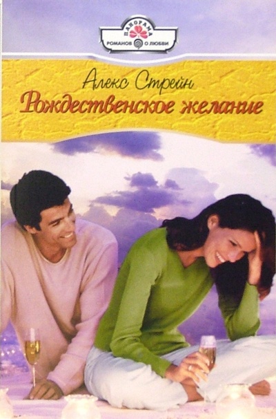 Книга: Рождественское желание: Роман (Стрейн Алекс) ; Панорама, 2006 