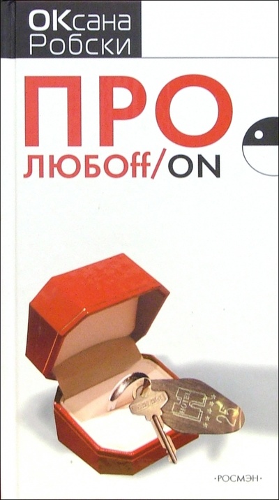 Книга: Про любоff/on (Робски Оксана) ; Росмэн, 2005 