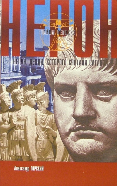 Книга: Нерон. Денди, которого считали Сатаной (Горский Александр Константинович) ; Нева, 2006 