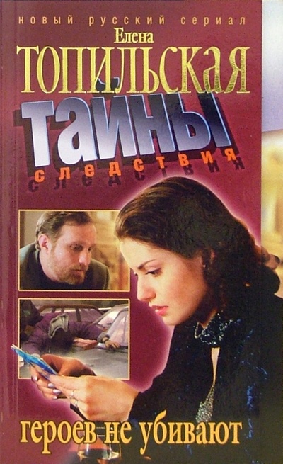 Книга: Героев не убивают (Топильская Елена Валентиновна) ; Нева, 2006 