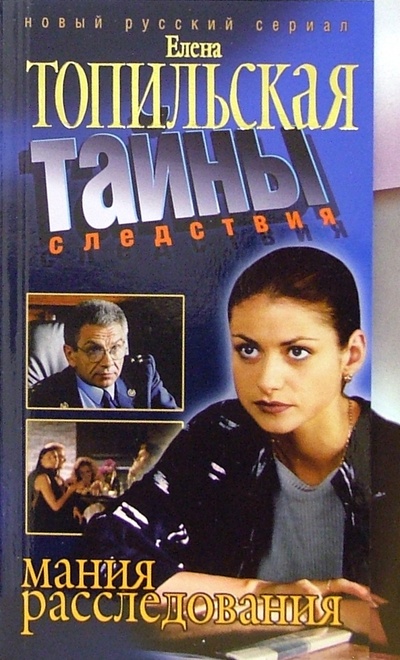 Книга: Мания расследования (Топильская Елена Валентиновна) ; Нева, 2006 