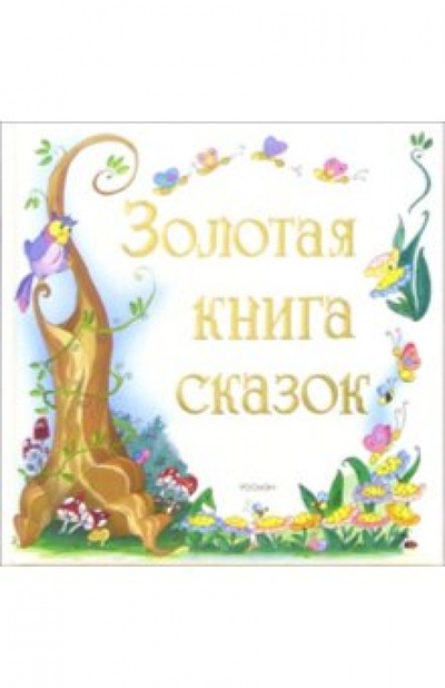 Книга: Золотая книга сказок; Росмэн, 2005 