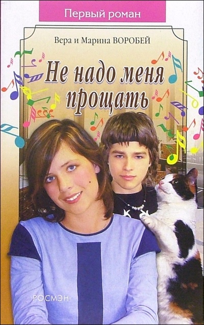 Книга: Не надо меня прощать: Роман (Сестры Воробей) ; Росмэн, 2005 