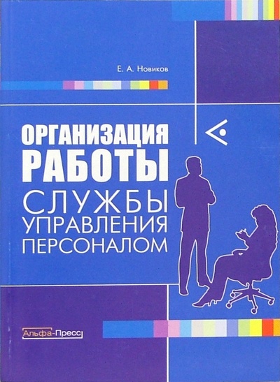 Книга: Организация работы службы управления персоналом (Новиков Евгений Александрович) ; Альфа-Пресс, 2006 